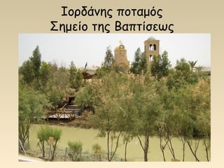 Ιορδάνης ποταμός
Σημείο της Βαπτίσεως
 