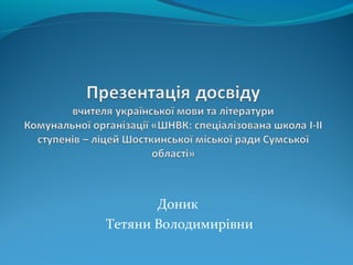 Доник
Тетяни Володимирівни
 
