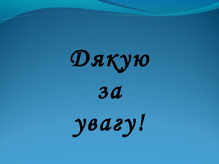 Дякую
за
увагу!
 
