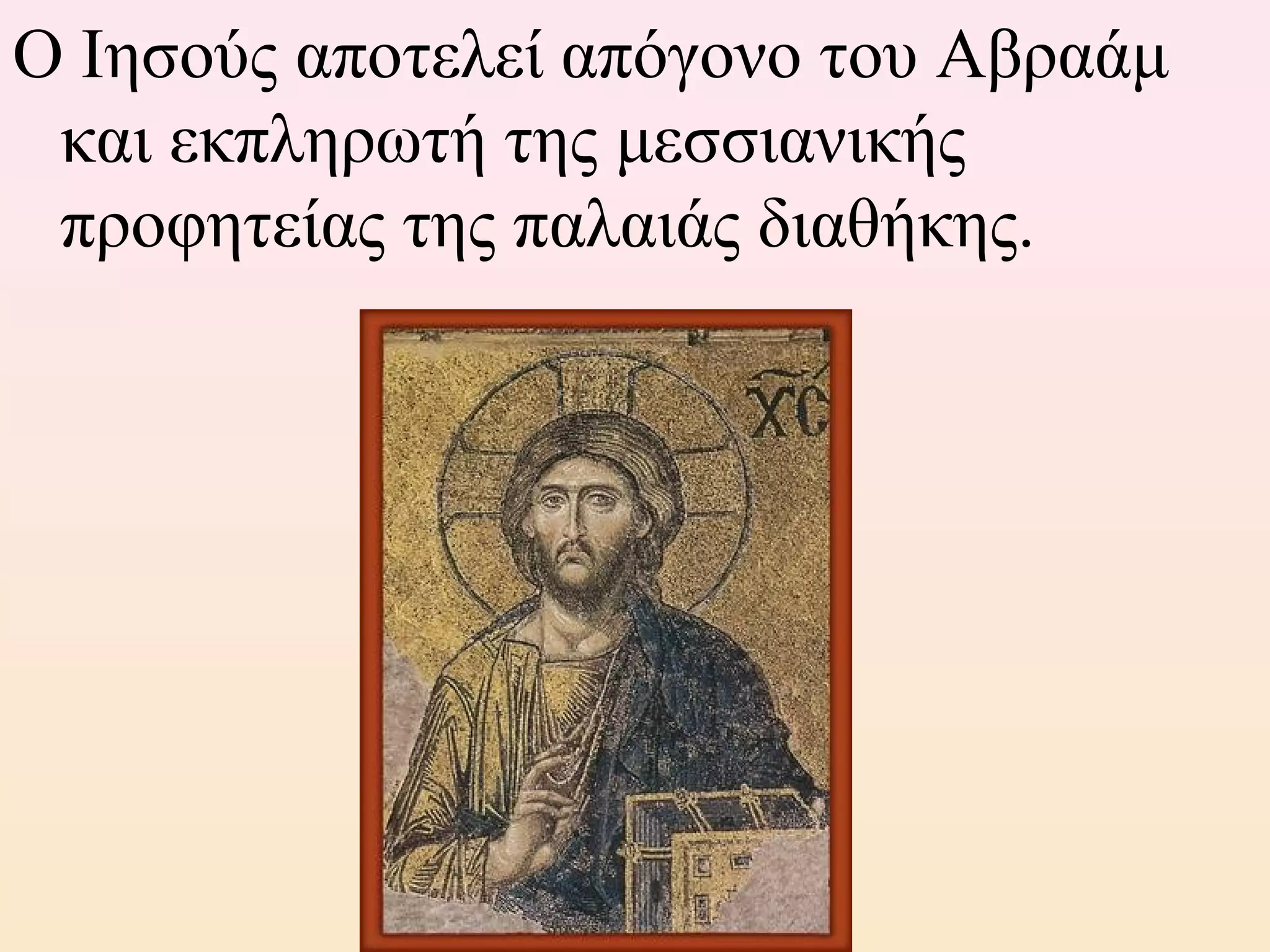 O Ιησούς αποτελεί απόγονο του Αβραάμ
και εκπληρωτή της μεσσιανικής
προφητείας της παλαιάς διαθήκης.
 