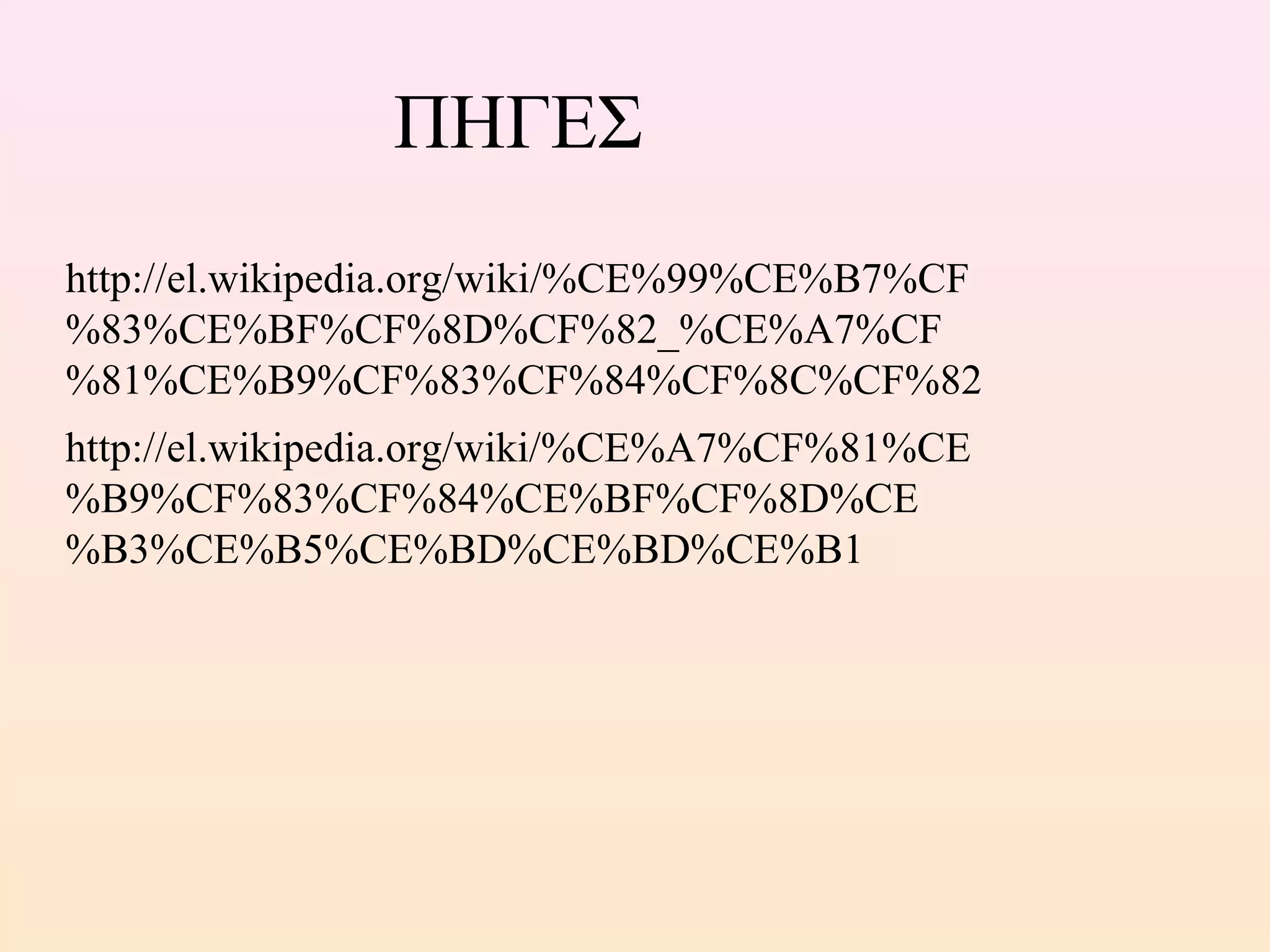 http://el.wikipedia.org/wiki/%CE%99%CE%B7%CF
%83%CE%BF%CF%8D%CF%82_%CE%A7%CF
%81%CE%B9%CF%83%CF%84%CF%8C%CF%82
http://el.wikipedia.org/wiki/%CE%A7%CF%81%CE
%B9%CF%83%CF%84%CE%BF%CF%8D%CE
%B3%CE%B5%CE%BD%CE%BD%CE%B1
ΠΗΓΕΣ
 