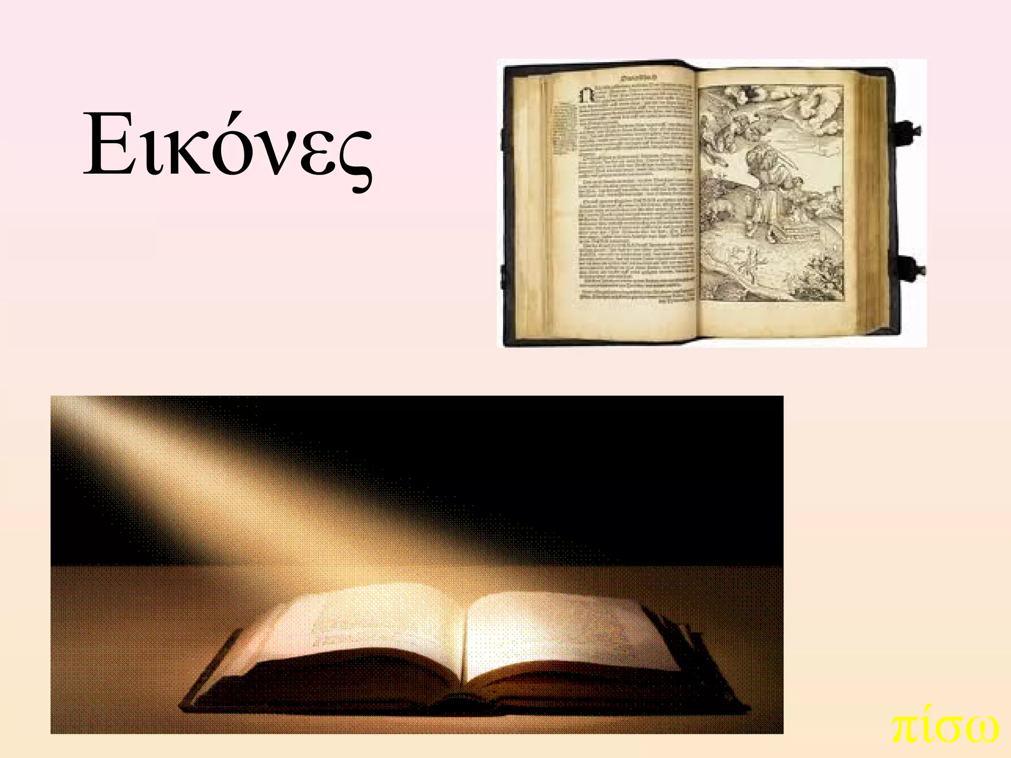 Εικόνες
πίσω
 