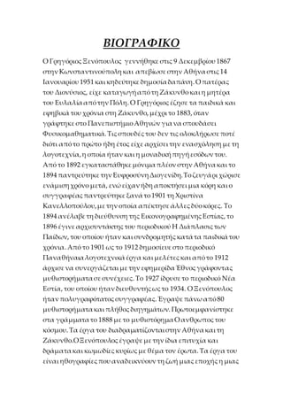 ΒΙΟΓΡΑΦΙΚΟ
Ο ΓρηγόριοςΞενόπουλος γεννήθηκεστις 9 Δεκεμβρίου 1867
στην Κωνσταντινούπολη και απεβίωσεστην Αθήναστις14
Ιανουα...