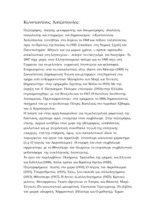 Κωνσταντίνος Χατζόπουλος
Πεζογράφος, ποιητής, μεταφραστής και δοκιμιογράφος, ιδεολόγος
σοσιαλιστής και υπέρμαχος του δημοτ...