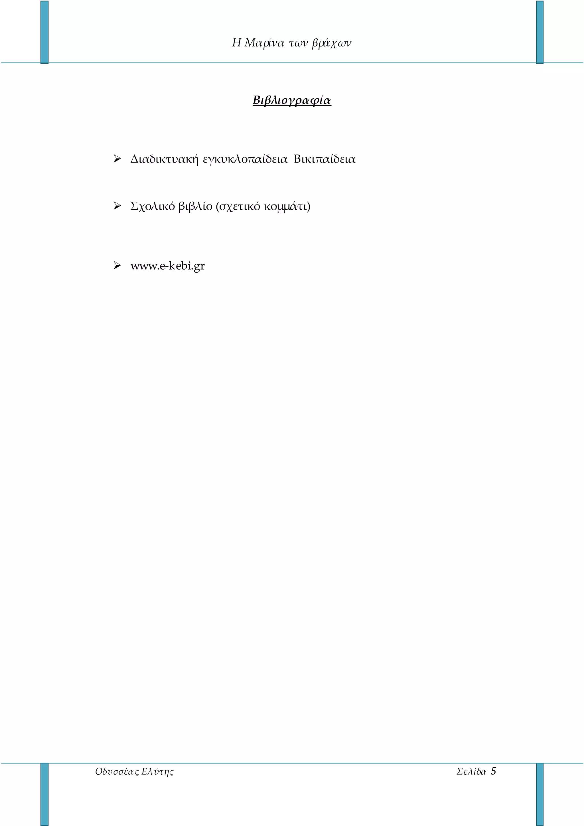 Η Μαρίνα των βράχων
Οδυσσέας Ελύτης Σελίδα 5
Βιβλιογραφία
 Διαδικτυακή εγκυκλοπαίδεια Βικιπαίδεια
 Σχολικό βιβλίο (σχετικό κομμάτι)
 www.e-kebi.gr
 