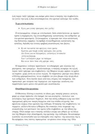 Η Μαρίνα των βράχων
Οδυσσέας Ελύτης Σελίδα 3
ζωή περνά πολύ γρήγορα και ακόμα μόνο όταν ο ποιητής την συμβουλεύει
να γευτε...