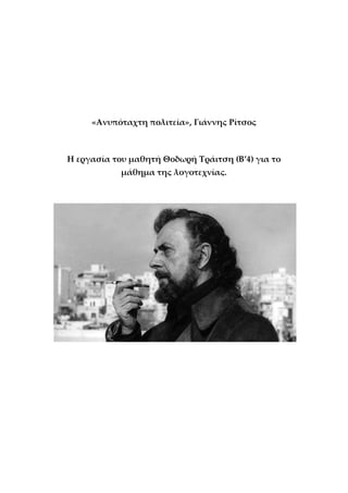 «Ανυπόταχτη πολιτεία», Γιάννης Ρίτσος
Η εργασία του μαθητή Θοδωρή Τράιτση (Β’4) για το
μάθημα της λογοτεχνίας.
 