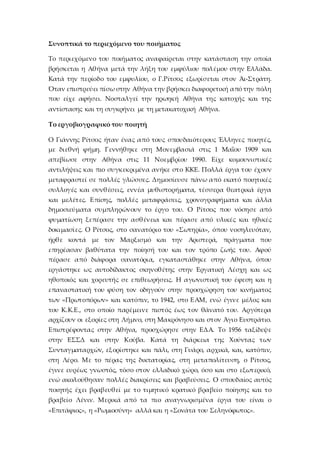 Συνοπτικά το περιεχόμενο του ποιήματος
Το περιεχόμενο του ποιήματος αναφαίρεται στην κατάσταση την οποία
βρήσκεται η Αθήνα...