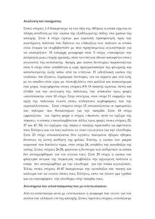 Ανάλυση του ποιήματος
Στους στίχους 1-3 διακρίνουμε τη νέα όψη της Αθήνας η οποία έρχεται σε
πλήρη αντίθεση με την εικόνα ...