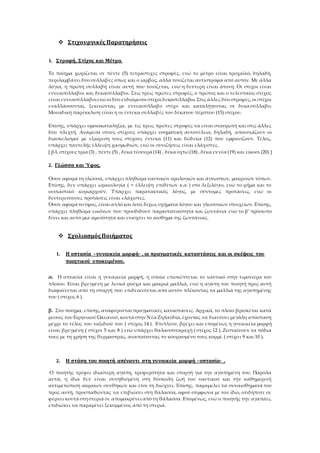  Στιχουργικές Παρατηρήσεις
1. Στροφή, Στίχος και Μέτρο.
Το ποίημα χωρίζεται σε πέντε (5) τετράστιχες στροφές, ενώ το μέτρ...