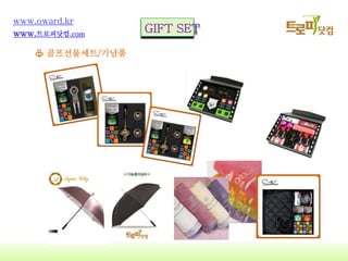 11
www.oward.kr
www.?????.com
GIFT SET
? ??????/???
 
