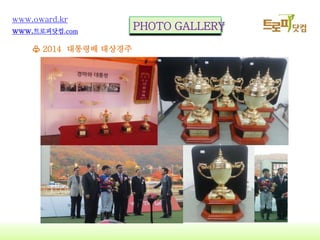 12
www.oward.kr
www.?????.com
PHOTO GALLERY
? 2014 ???? ????
 