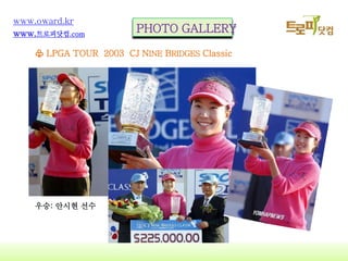 15
www.oward.kr
www.?????.com
PHOTO GALLERY
? LPGA TOUR 2003 CJ NINE BRIDGES Classic
??: ??? ??
 