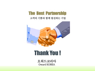 Thank You !
The Best Partnership
??????
Oward KOREA
??? ??? ?? ???? ??
 
