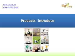 Products Introduce
www.oward.kr
www.?????.com
Products Introduce
 