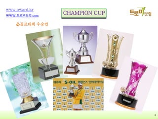 8
www.oward.kr
www.?????.com
????? ???
CHAMPION CUP
 