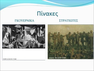 Πίνακες
ΓΚΟΥΕΡΝΙΚΑ ΣΤΡΑΤΙΩΤΕΣ
 