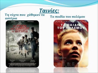 Ταινίες:
Τη νύχτα που χάθηκαν τα
αστέρια
Τα παιδία του πολέμου
 