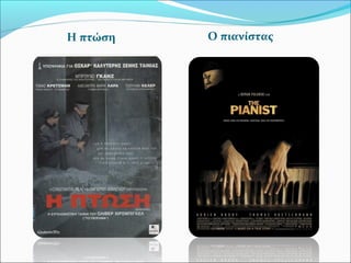 Η πτώση Ο πιανίστας
 