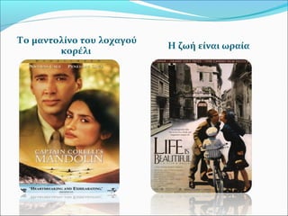 Το μαντολίνο του λοχαγού
κορέλι
Η ζωή είναι ωραία
 