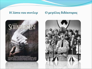 Η λίστα του σιντλερ Ο μεγάλος διδάκτορας
 