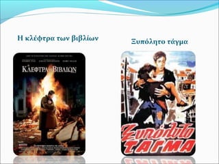 Η κλέφτρα των βιβλίων Ξυπόλητο τάγμα
 