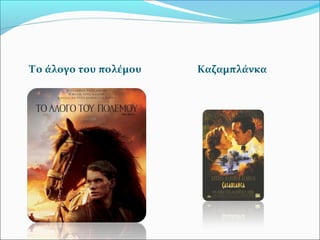 Το άλογο του πολέμου Καζαμπλάνκα
 