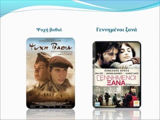 Ψυχή βαθιά Γεννημένοι ξανά
 