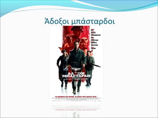 Άδοξοι μπάσταρδοι
 