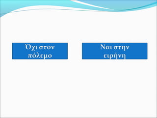 ειρήνη και πόλεμος