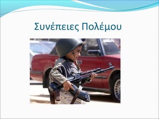 Συνέπειες Πολέμου
 