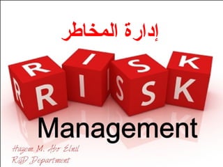 ‫المخاطر‬ ‫إدارة‬
 