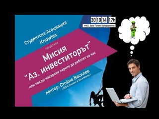 Лекция Мисия "Аз, инвеститорът" в УНСС по покана на KnowlEx