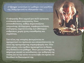 2ο ζήτημα: κατανόησε το «μάθημα» του εργοδότη
της; διδάχτηκε από τη «δοκιμασία» της;
Ο αφηγητής δίνει αρχικά μια πολύ αρνητική
εντύπωση στον αναγνώστη. Είναι
αντιπαθέστατος, καθώς παρουσιάζεται
τσιγκούνης, φιλάργυρος, συμφεροντολόγος,
ανάλγητος, εκμεταλλευτής των αδύναμων
ανθρώπων, χωρίς ίχνος ευαισθησίας και
συμπόνιας.
Στο τέλος της ιστορίας φανερώνεται το
πραγματικό του πρόσωπο και αποκαλύπτονται τα
αίτια της προηγούμενης συμπεριφοράς του. Όλα
ήταν μέρος ενός σχεδίου προκειμένου να δώσει
στη δασκάλα ένα μάθημα. Ήταν μια καλοστημένη
φάρσα με σκοπό να καταδικάσει την παθητική της
στάση και να την κάνει να καταλάβει ότι πρέπει να
διεκδικεί τα δικαιώματά της.
 