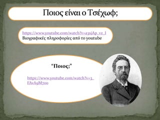 “Ποιος;”
https://www.youtube.com/watch?v=3_
FAvA9M7oo
https://www.youtube.com/watch?v=a3xjAp_vz_I
Βιογραφικές πληροφορίες από το youtube
 