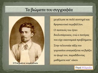 μεγάλωσε σε πολύ αυστηρό και
θρησκευτικό περιβάλλον.
Ο παππούς του ήταν
δουλοπάροικος, ενώ ο πατέρας
του είχε οικονομικά προβλήματα.
Στην τελευταία τάξη του
γυμνασίου αναγκάζεται να βγάζει
το ψωμί του, παραδίδοντας
μαθήματα κατ' οίκον.
Ο Τσέχωφ σε νεαρή ηλικία
Πηγή Wikpedia
 