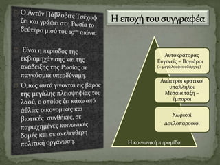 Αυτοκράτορας
Ευγενείς – Βογιάροι
(= μεγάλοι φεουδάρχες)
Ανώτεροι κρατικοί
υπάλληλοι
Μεσαία τάξη –
έμποροι
Χωρικοί
Δουλοπάροικοι
Η κοινωνική πυραμίδα
 