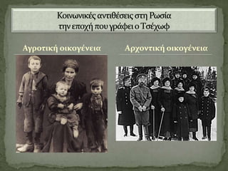 Αγροτική οικογένεια Αρχοντική οικογένεια
 
