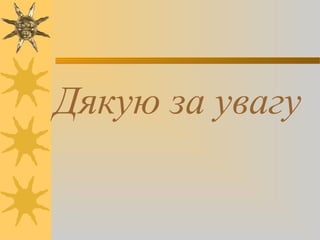 Дякую за увагу
 