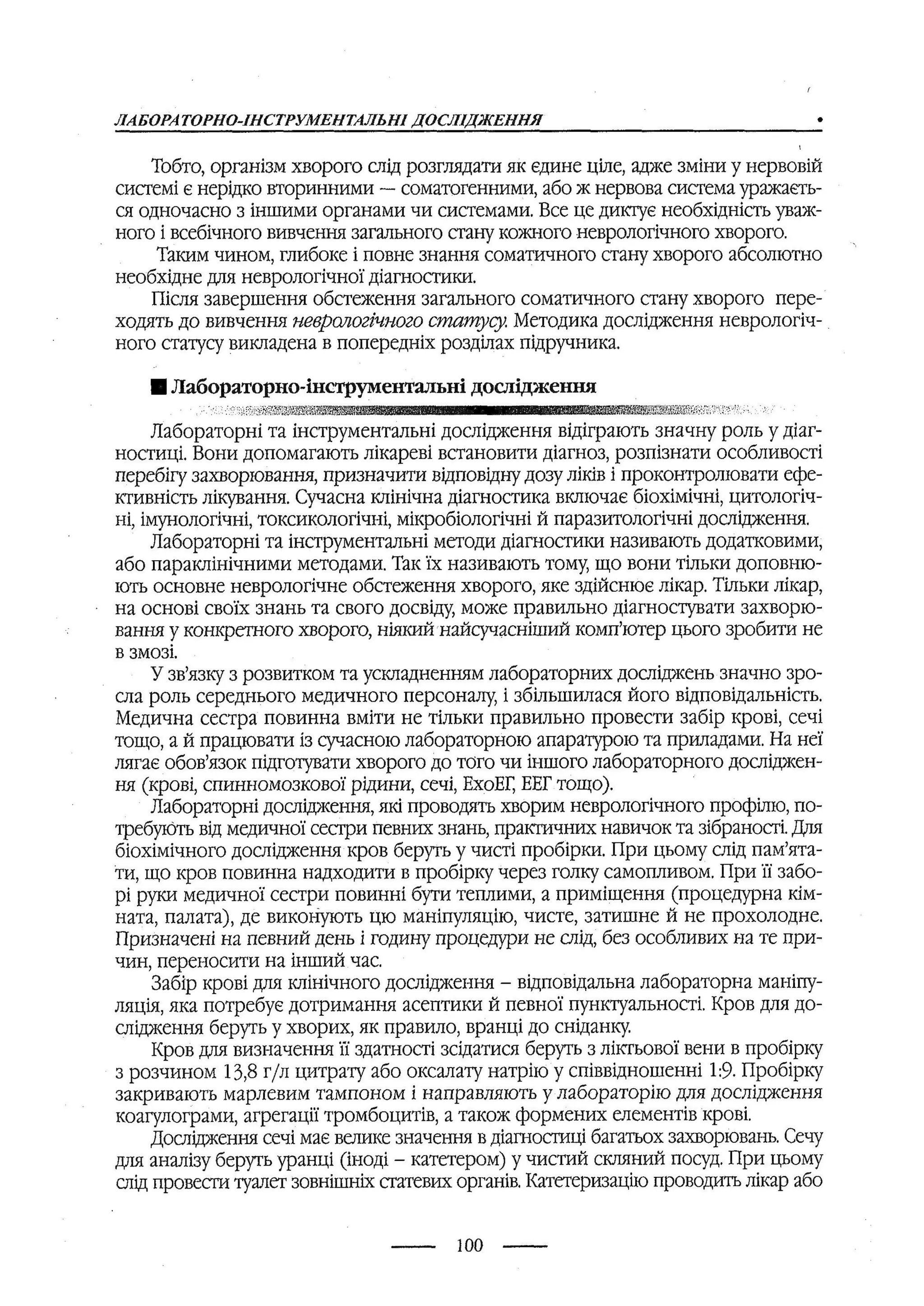 медсестринство в неврології за ред. В.М. Пашковський, І.І. Кричун, І.І. Кривецька, І.Я. ст.254 , 2003р