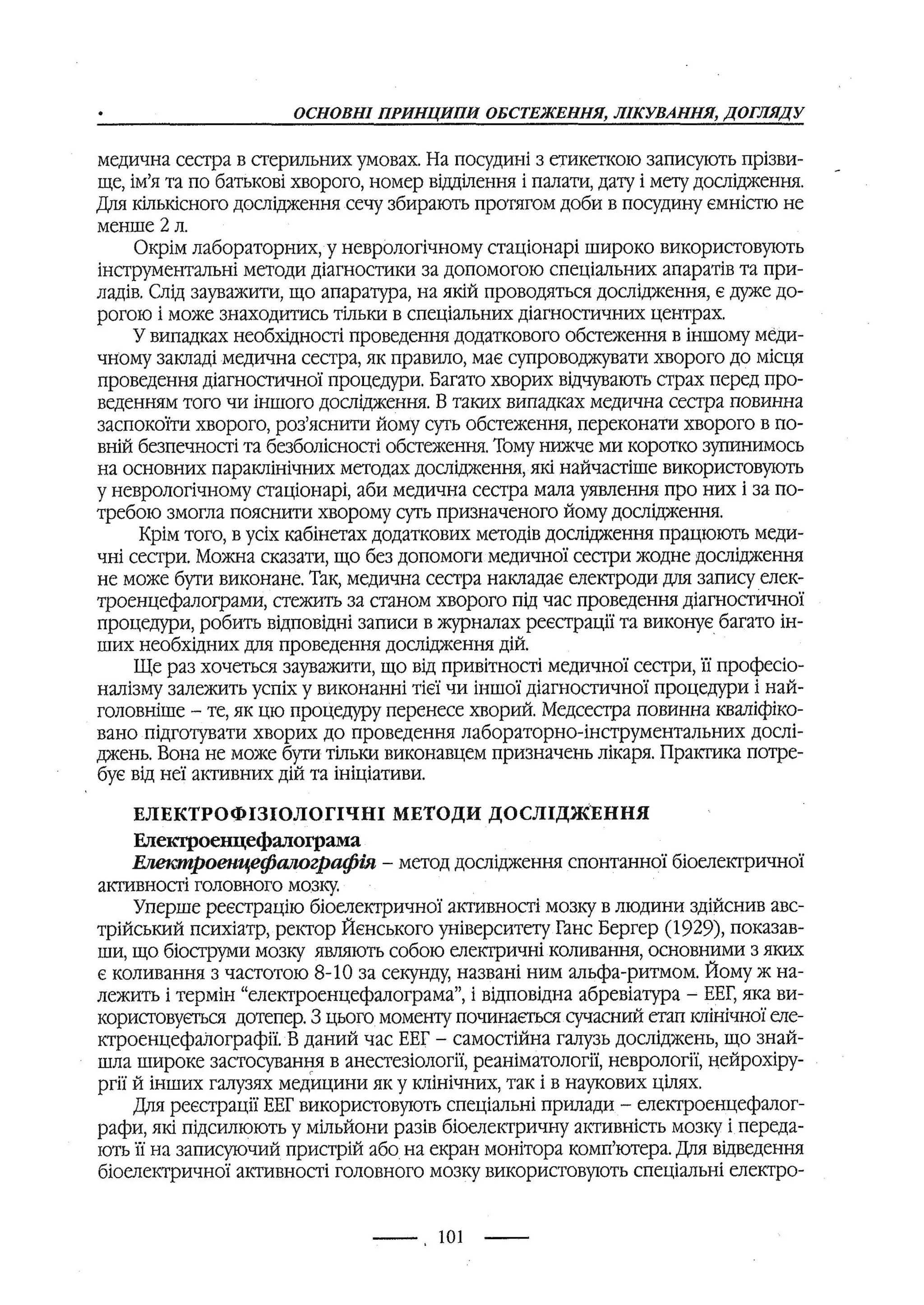 медсестринство в неврології за ред. В.М. Пашковський, І.І. Кричун, І.І. Кривецька, І.Я. ст.254 , 2003р
