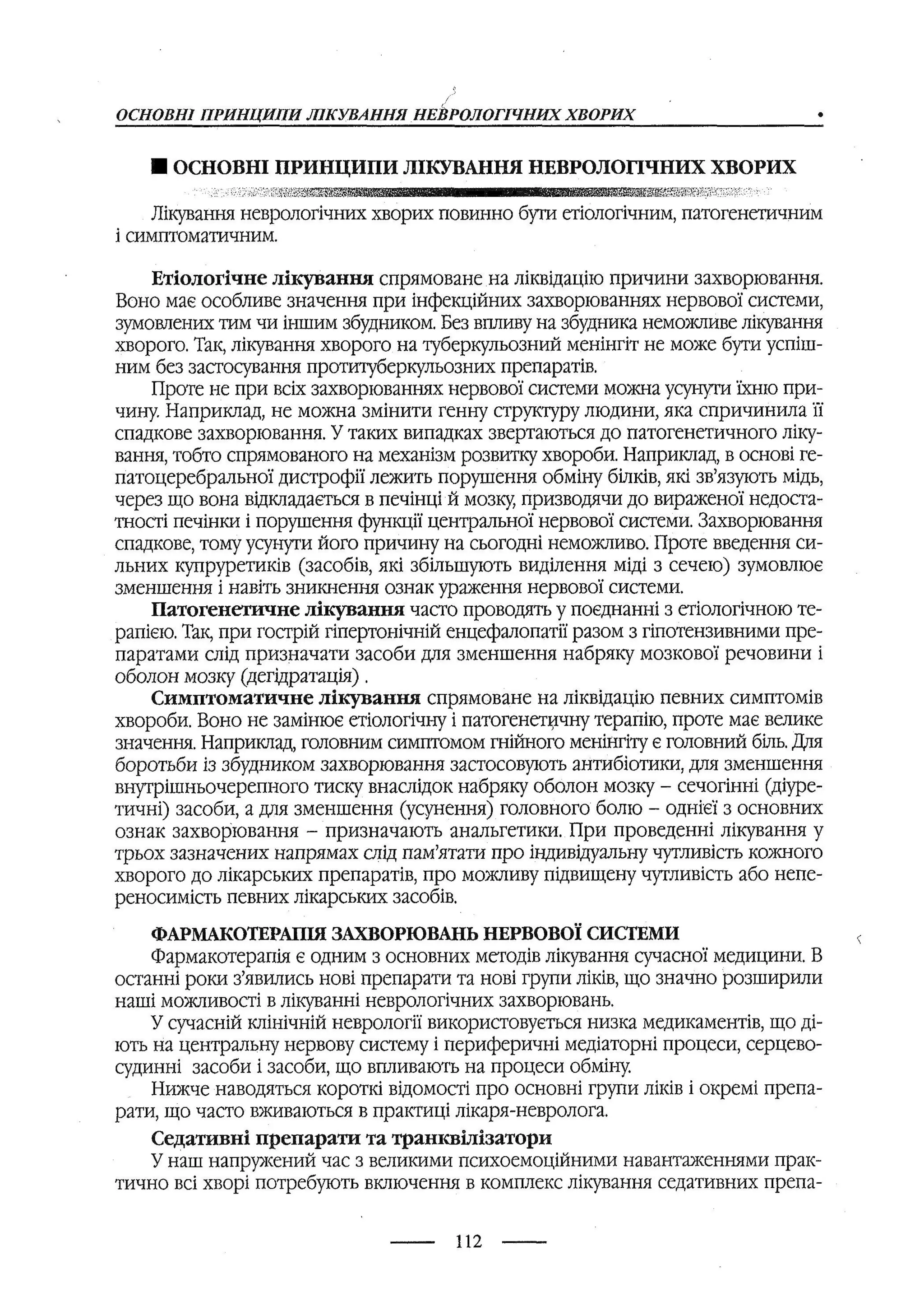 медсестринство в неврології за ред. В.М. Пашковський, І.І. Кричун, І.І. Кривецька, І.Я. ст.254 , 2003р