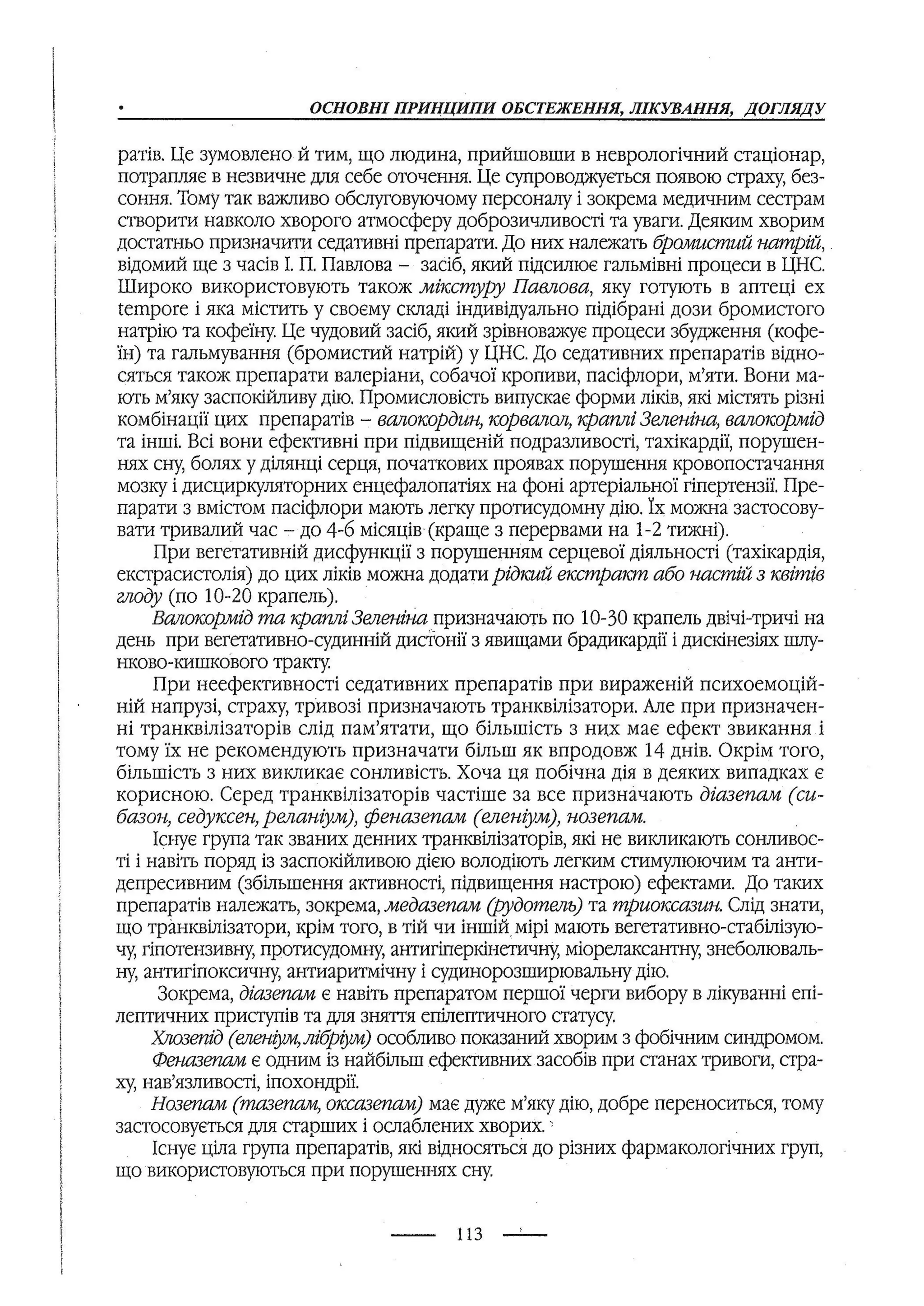 медсестринство в неврології за ред. В.М. Пашковський, І.І. Кричун, І.І. Кривецька, І.Я. ст.254 , 2003р