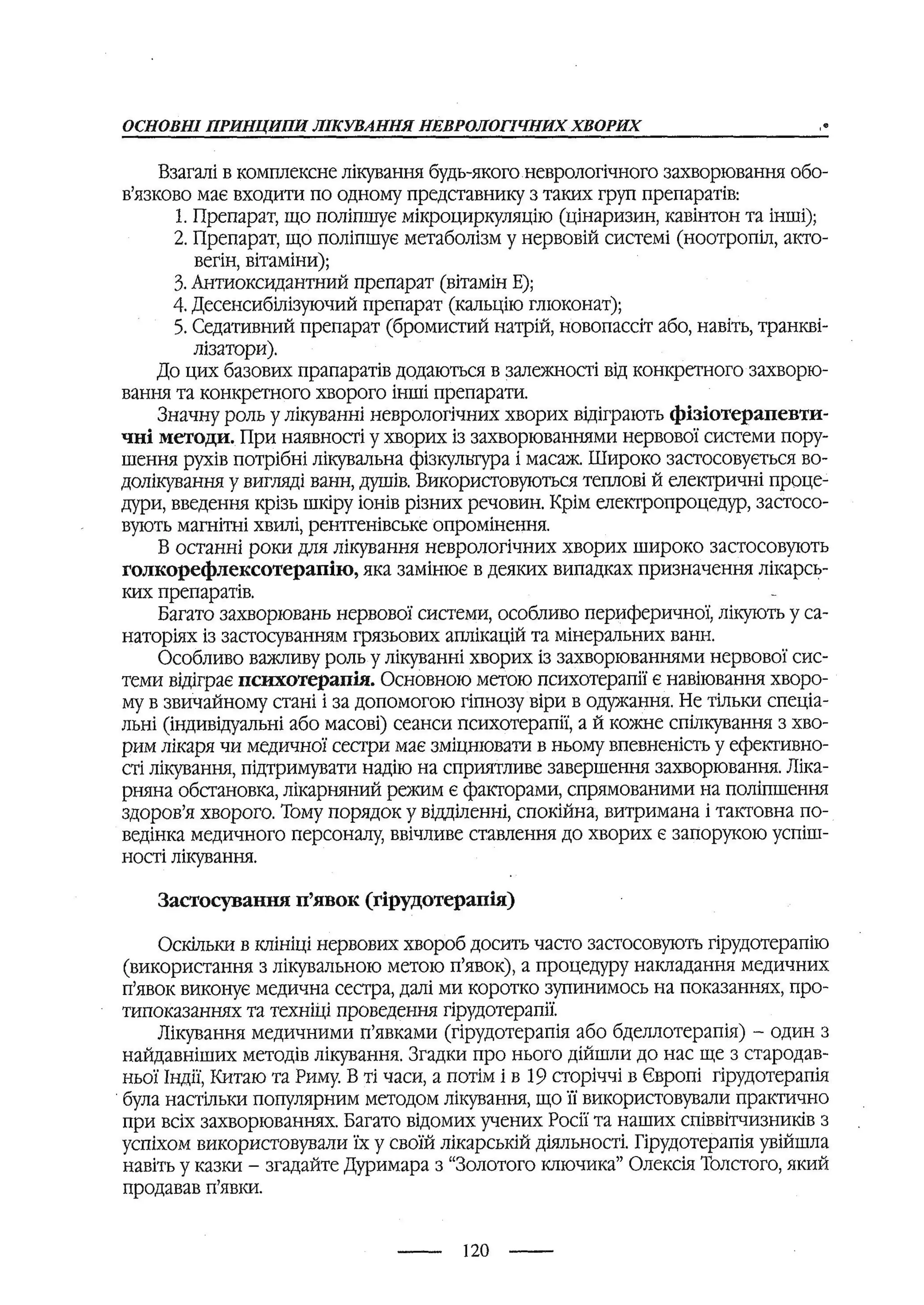 медсестринство в неврології за ред. В.М. Пашковський, І.І. Кричун, І.І. Кривецька, І.Я. ст.254 , 2003р