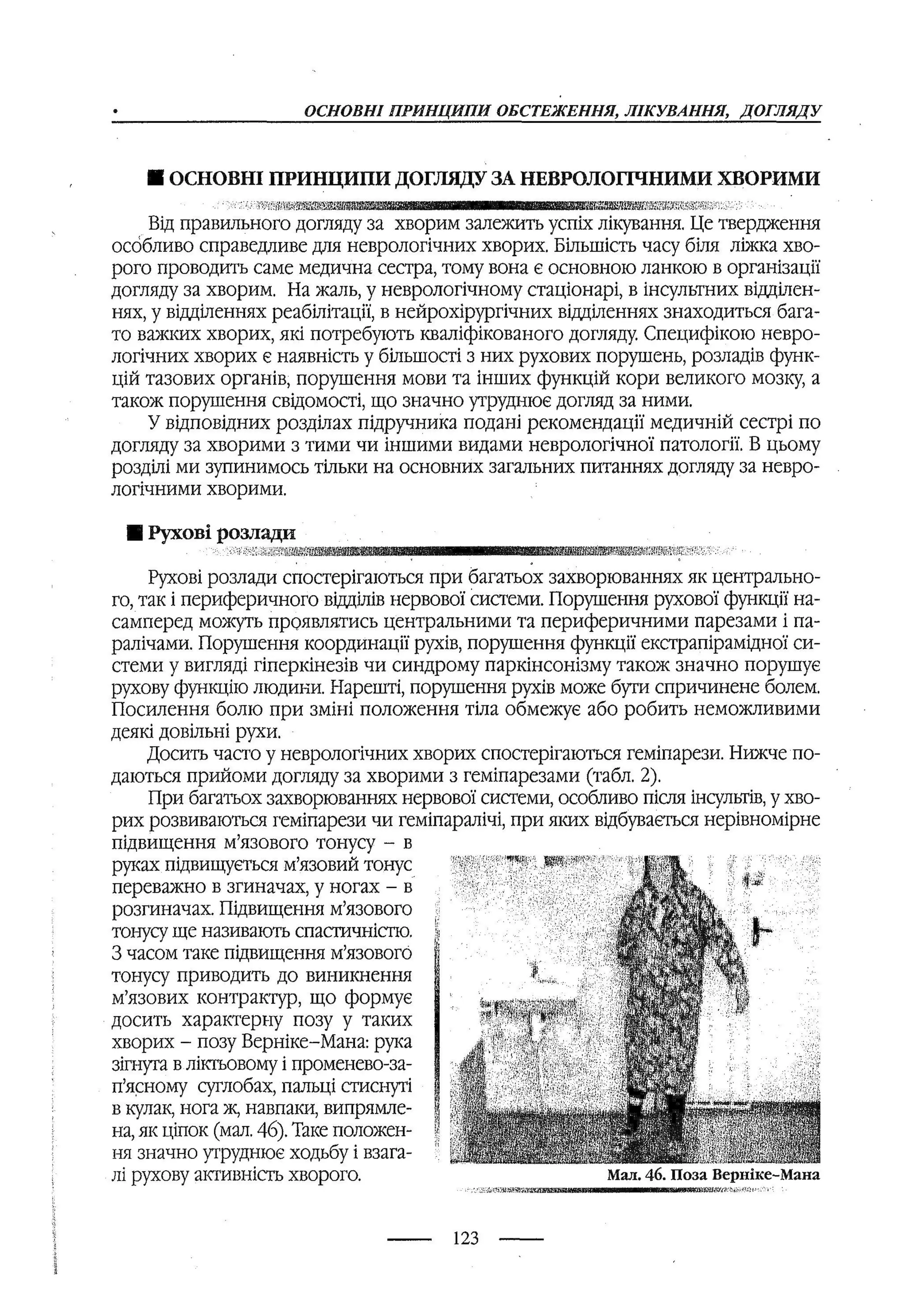 медсестринство в неврології за ред. В.М. Пашковський, І.І. Кричун, І.І. Кривецька, І.Я. ст.254 , 2003р