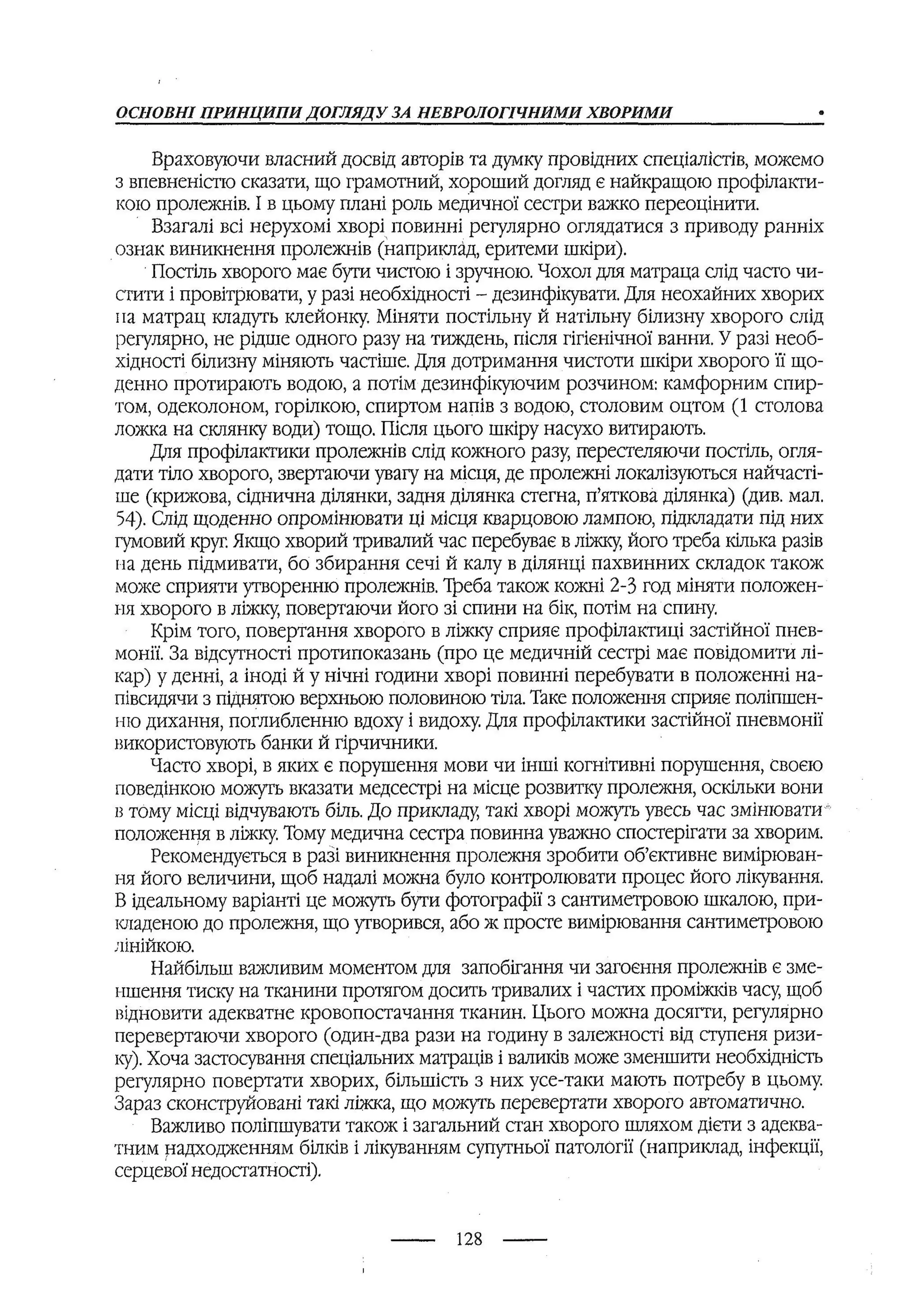 медсестринство в неврології за ред. В.М. Пашковський, І.І. Кричун, І.І. Кривецька, І.Я. ст.254 , 2003р