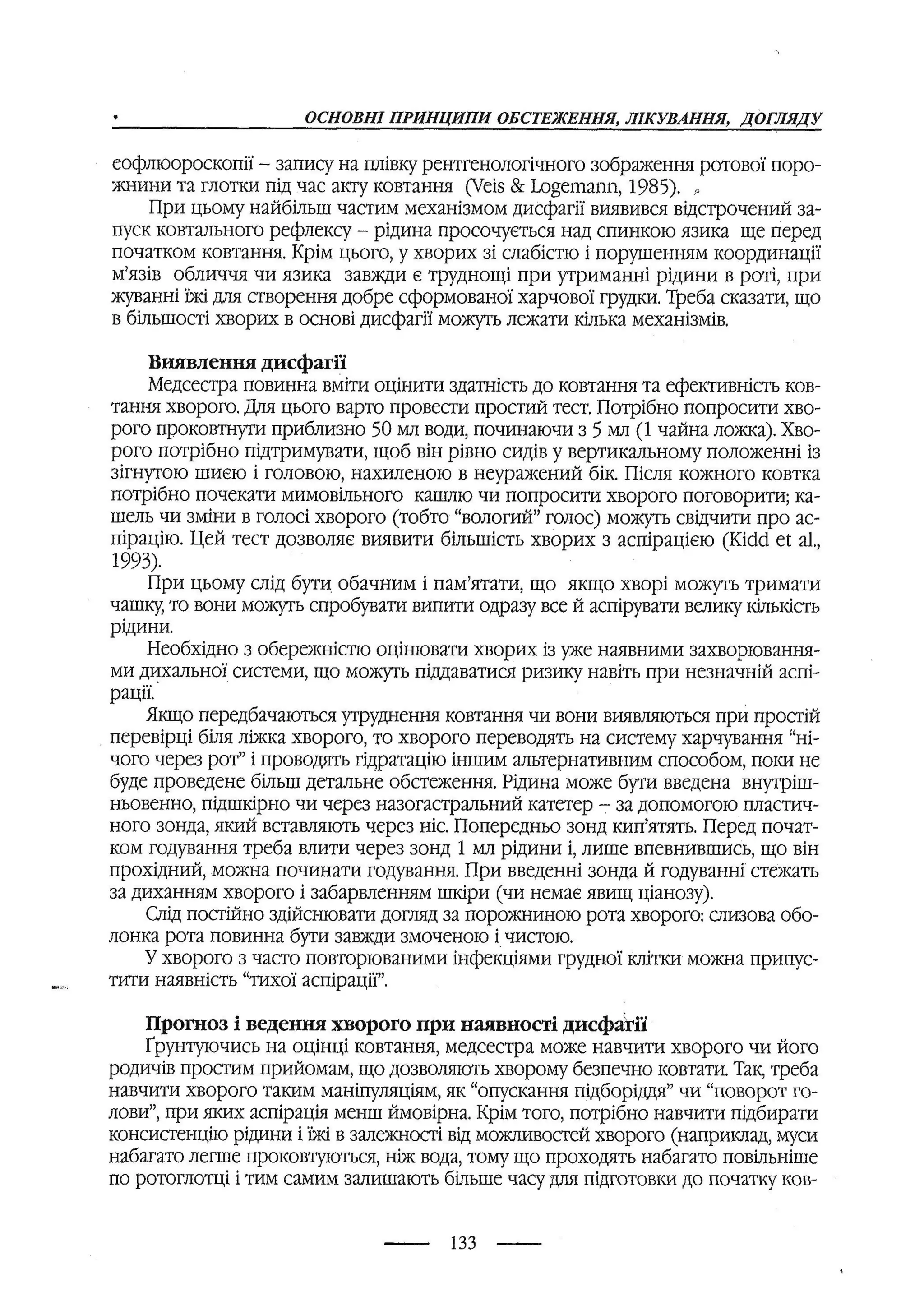 медсестринство в неврології за ред. В.М. Пашковський, І.І. Кричун, І.І. Кривецька, І.Я. ст.254 , 2003р