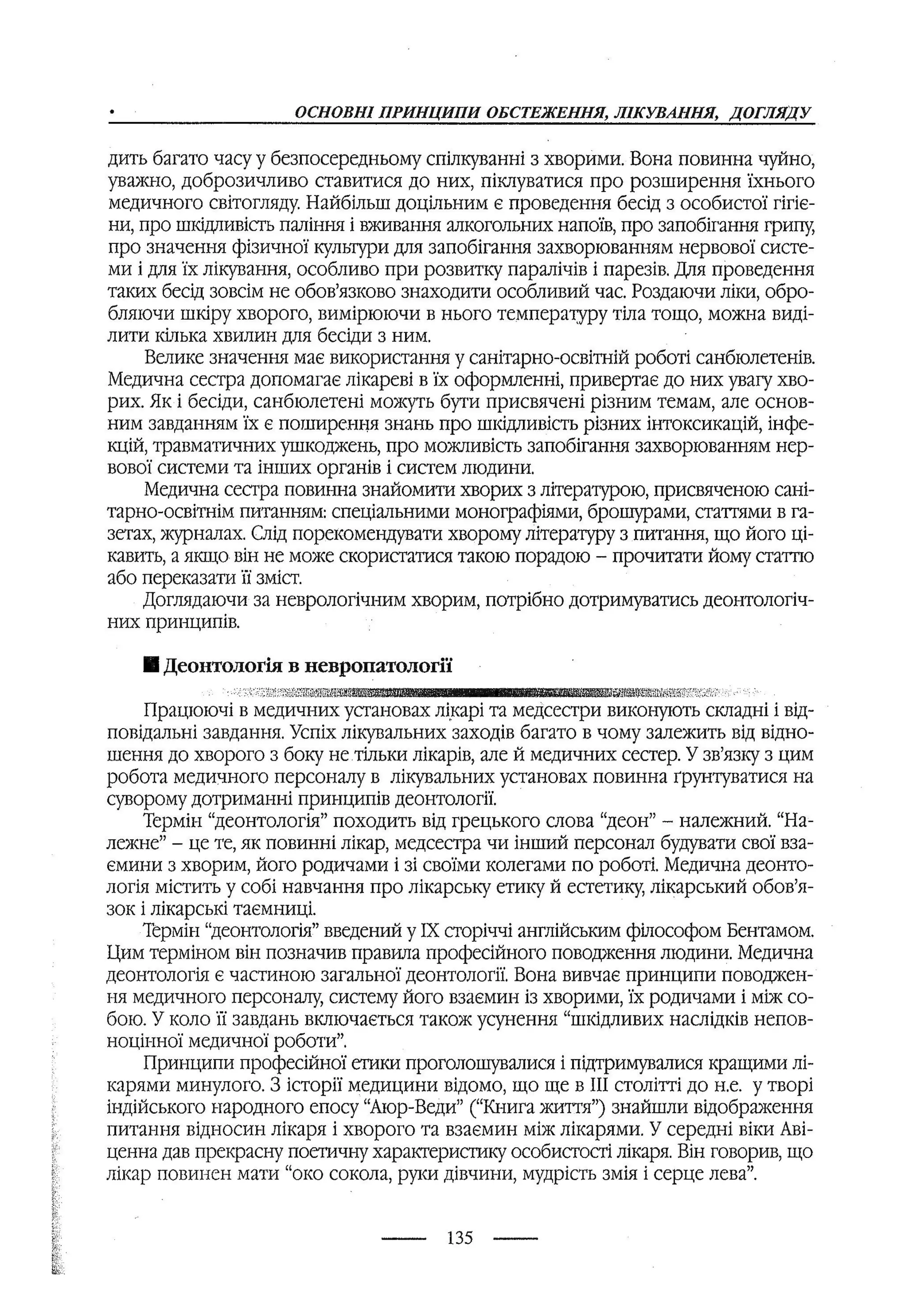 медсестринство в неврології за ред. В.М. Пашковський, І.І. Кричун, І.І. Кривецька, І.Я. ст.254 , 2003р