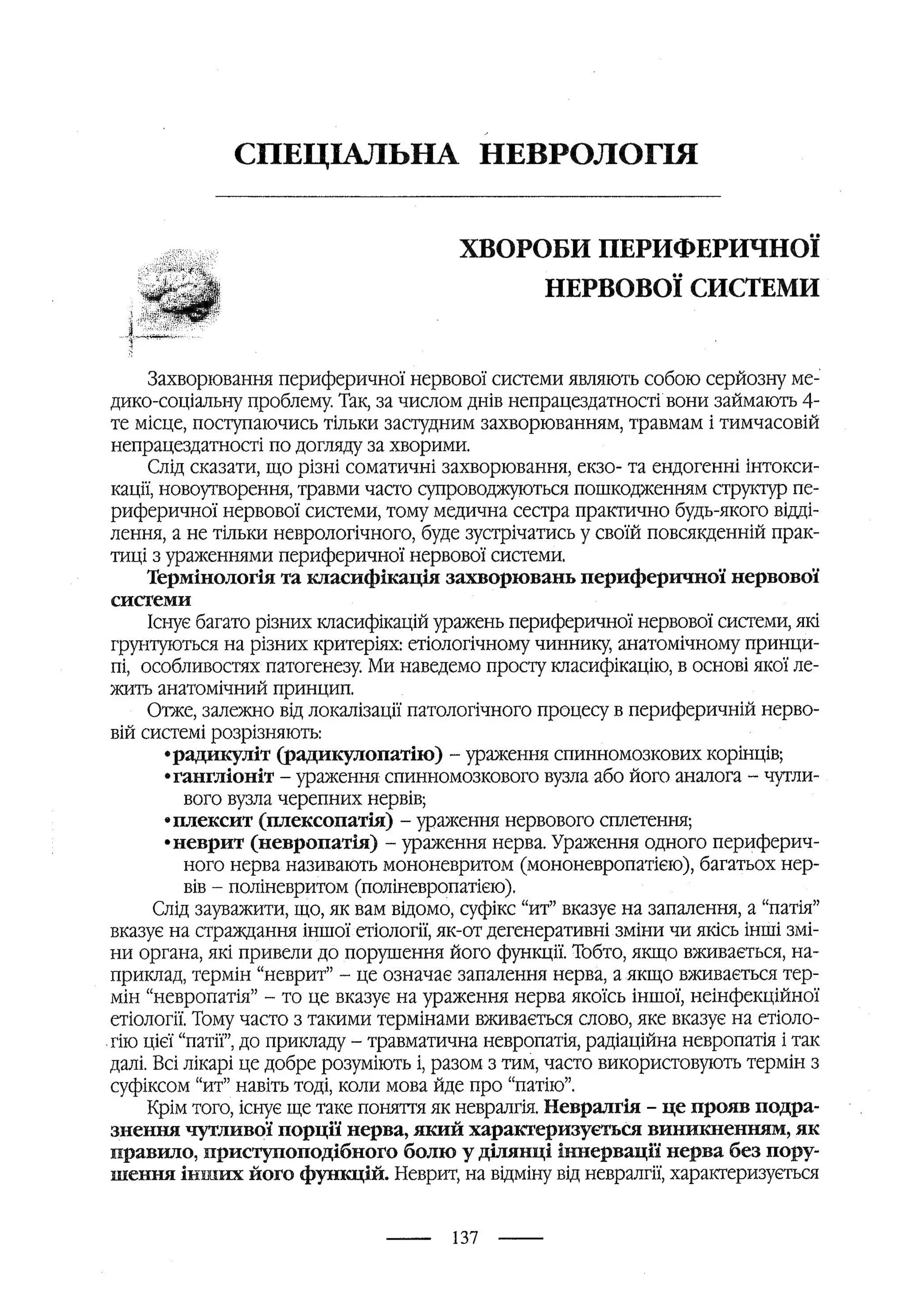 медсестринство в неврології за ред. В.М. Пашковський, І.І. Кричун, І.І. Кривецька, І.Я. ст.254 , 2003р