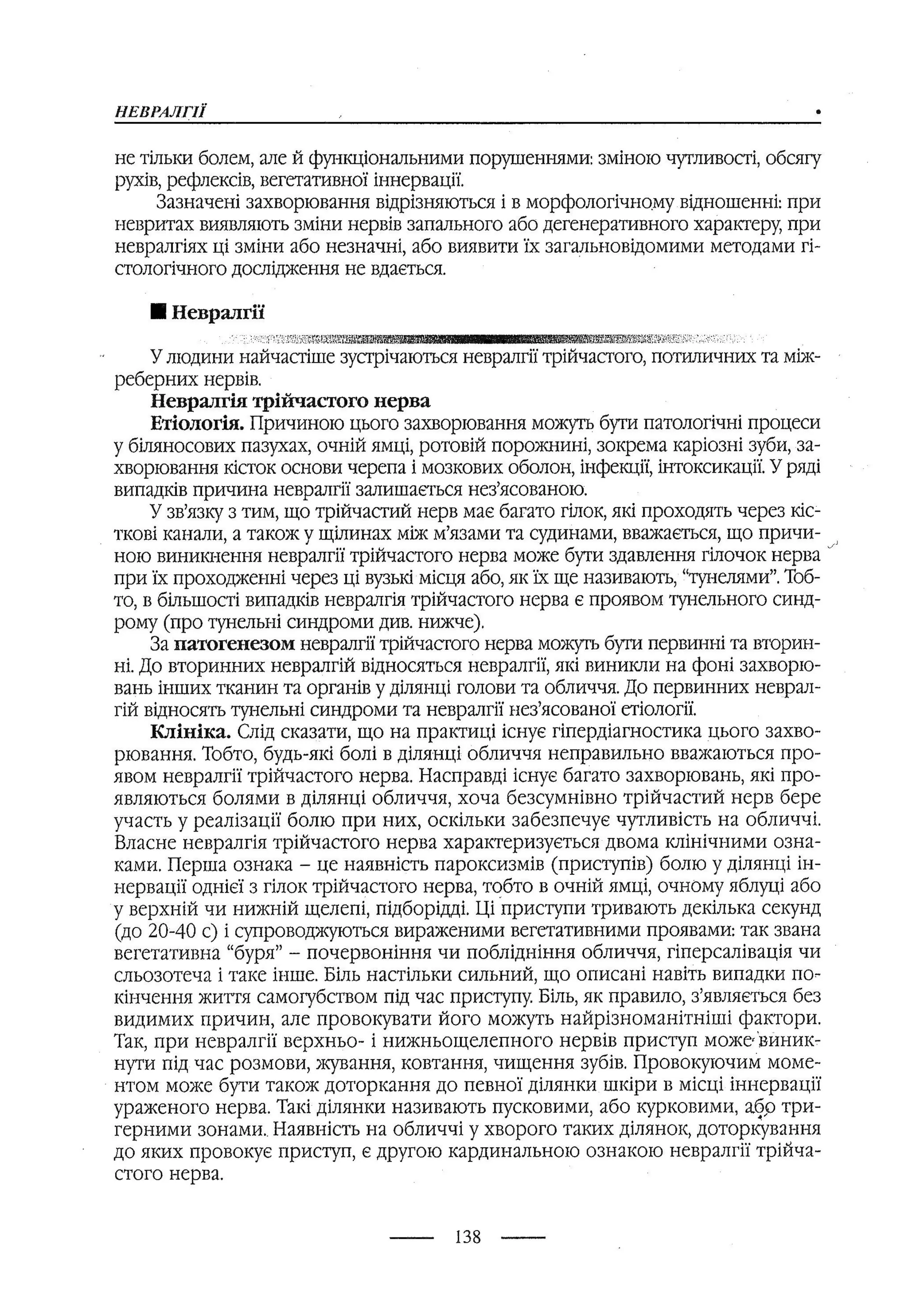 медсестринство в неврології за ред. В.М. Пашковський, І.І. Кричун, І.І. Кривецька, І.Я. ст.254 , 2003р